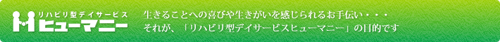 リハビリ型デイサービス　ヒューマニー