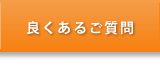 良くあるご質問