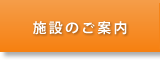 施設のご案内